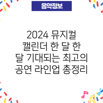 2024 뮤지컬 캘린더: 한 달 한 달 기대되는 최고의 공연 라인업 총정리