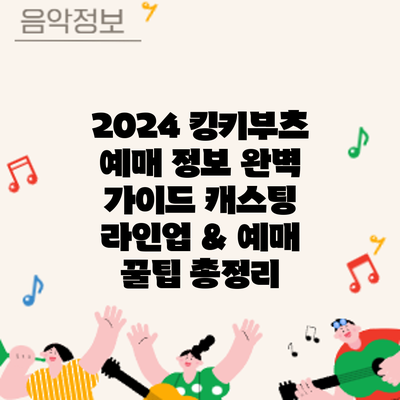 2024 킹키부츠 예매 정보 완벽 가이드: 캐스팅 라인업 & 예매 꿀팁 총정리