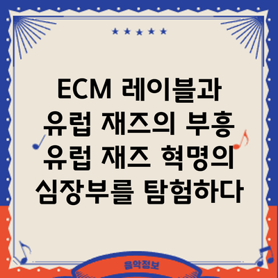 ECM 레이블과 유럽 재즈의 부흥: 유럽 재즈 혁명의 심장부를 탐험하다