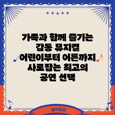 가족과 함께 즐기는 감동 뮤지컬: 어린이부터 어른까지 사로잡는 최고의 공연 선택