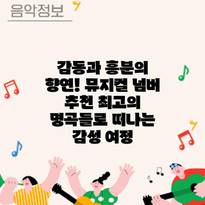 감동과 흥분의 향연! 뮤지컬 넘버 추천: 최고의 명곡들로 떠나는 감성 여정