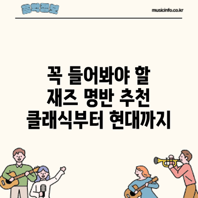 꼭 들어봐야 할 재즈 명반 추천: 클래식부터 현대까지