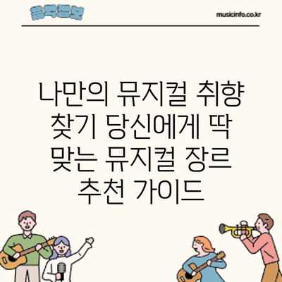 나만의 뮤지컬 취향 찾기: 당신에게 딱 맞는 뮤지컬 장르 추천 가이드