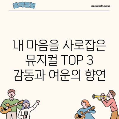 내 마음을 사로잡은 뮤지컬 TOP 3: 감동과 여운의 향연