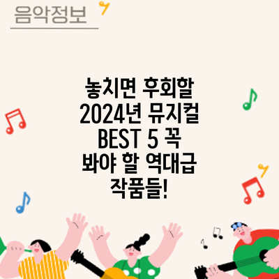 놓치면 후회할 2024년 뮤지컬 BEST 5: 꼭 봐야 할 역대급 작품들!