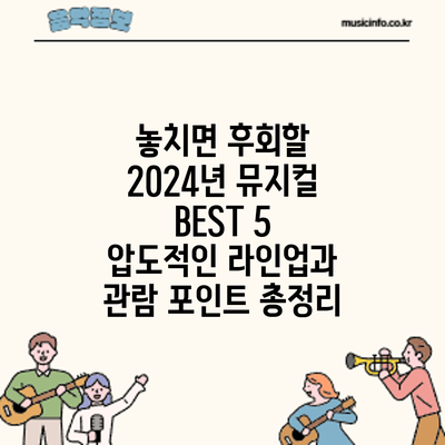 놓치면 후회할 2024년 뮤지컬 BEST 5: 압도적인 라인업과 관람 포인트 총정리