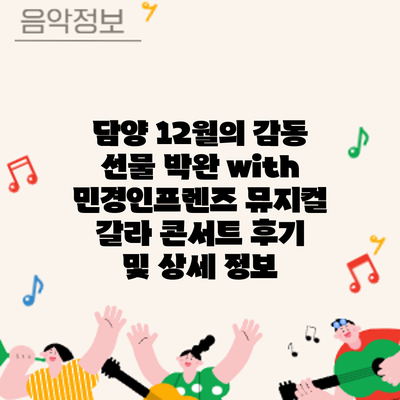 담양 12월의 감동 선물: 박완 with 민경인프렌즈 뮤지컬 갈라 콘서트 후기 및 상세 정보