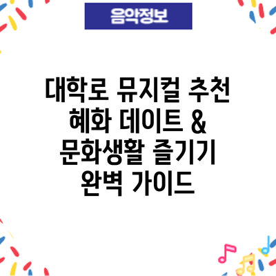 대학로 뮤지컬 추천: 혜화 데이트 & 문화생활 즐기기 완벽 가이드