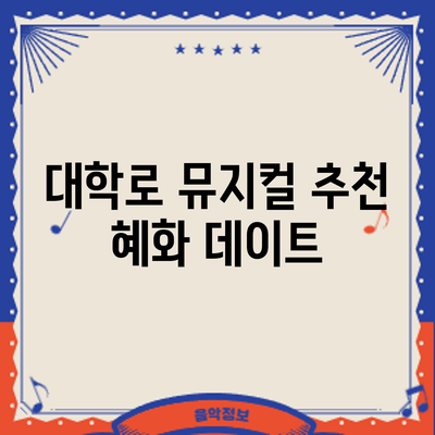 대학로 뮤지컬 추천: 혜화 데이트