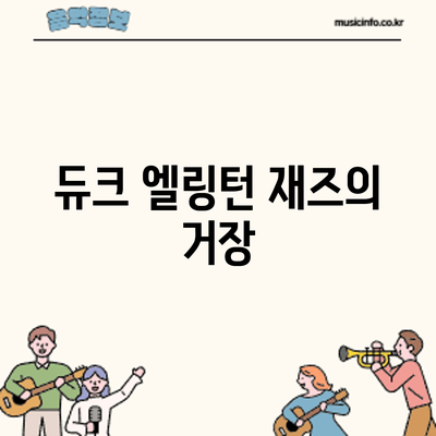 듀크 엘링턴: 재즈의 거장
