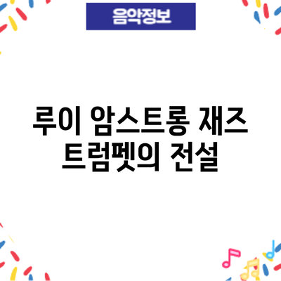 루이 암스트롱: 재즈 트럼펫의 전설