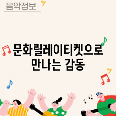 문화릴레이티켓으로 만나는 감동