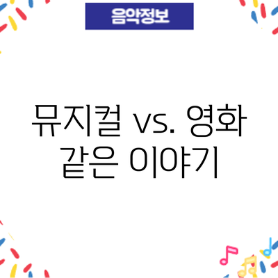 뮤지컬 vs. 영화: 같은 이야기