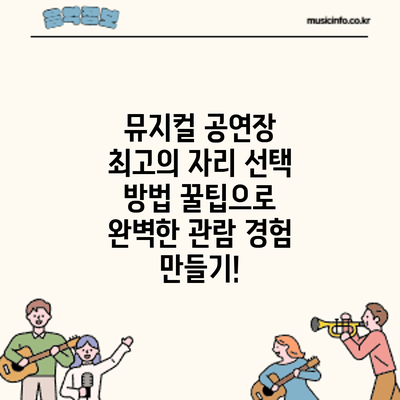 뮤지컬 공연장 최고의 자리 선택 방법: 꿀팁으로 완벽한 관람 경험 만들기!