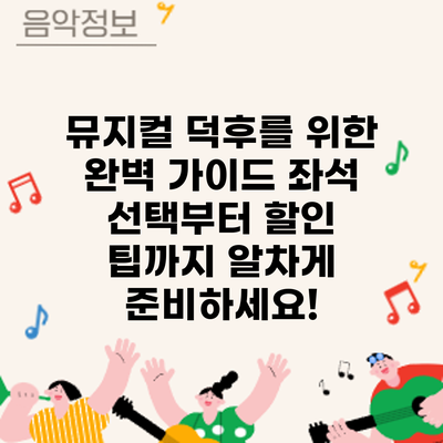 뮤지컬 덕후를 위한 완벽 가이드: 좌석 선택부터 할인 팁까지 알차게 준비하세요!