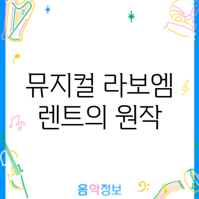 뮤지컬 라보엠: 렌트의 원작