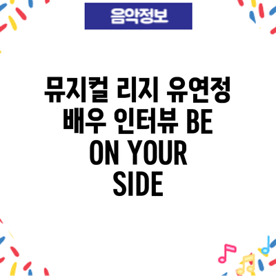 뮤지컬 유연정 배우 인터뷰: BE ON YOUR SIDE