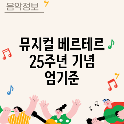 뮤지컬 25주년 기념: 엄기준