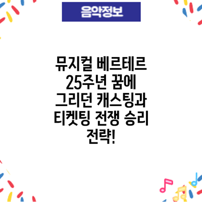 뮤지컬 베르테르 25주년: 꿈에 그리던 캐스팅과 티켓팅 전쟁 승리 전략!