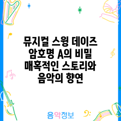 뮤지컬 암호명 A의 비밀: 매혹적인 스토리와 음악의 향연