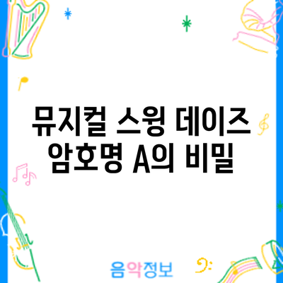 뮤지컬 스윙 데이즈: 암호명 A의 비밀