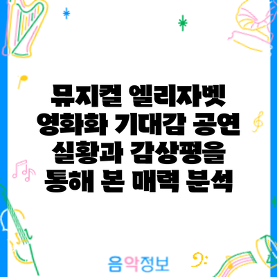 뮤지컬 영화화 기대감: 공연 실황과 감상평을 통해 본 매력 분석