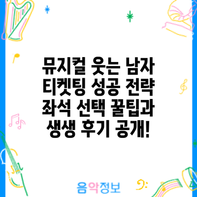 뮤지컬 티켓팅 성공 전략: 좌석 선택 꿀팁과 생생 후기 공개!