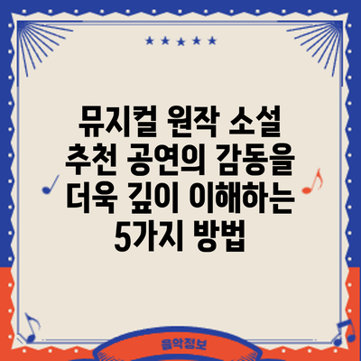 뮤지컬 원작 소설 추천: 공연의 감동을 더욱 깊이 이해하는 5가지 방법