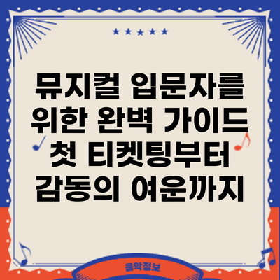 뮤지컬 입문자를 위한 완벽 가이드: 첫 티켓팅부터 감동의 여운까지