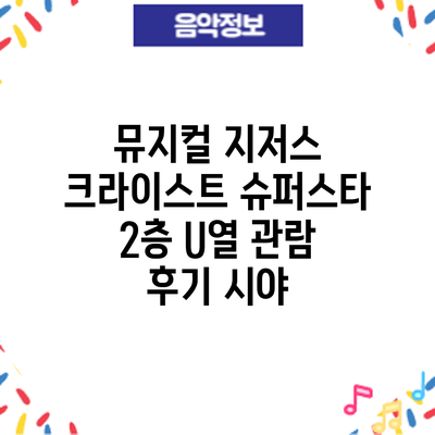 뮤지컬 지저스 크라이스트 슈퍼스타 2층 U열 관람 후기: 시야