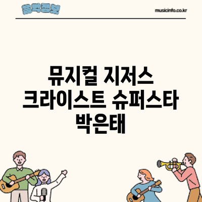 뮤지컬 박은태