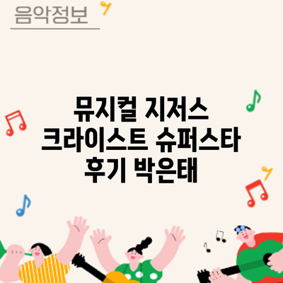 뮤지컬 지저스 크라이스트 슈퍼스타 후기: 박은태