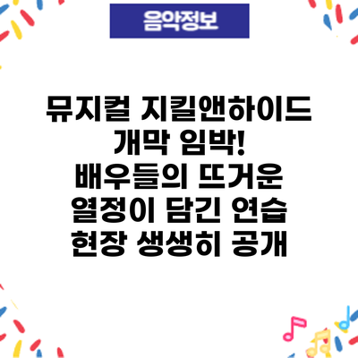 뮤지컬 지킬앤하이드 개막 임박! 배우들의 뜨거운 열정이 담긴 연습 현장 생생히 공개