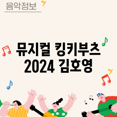 뮤지컬 킹키부츠 2024: 김호영