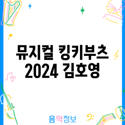 뮤지컬 2024: 김호영