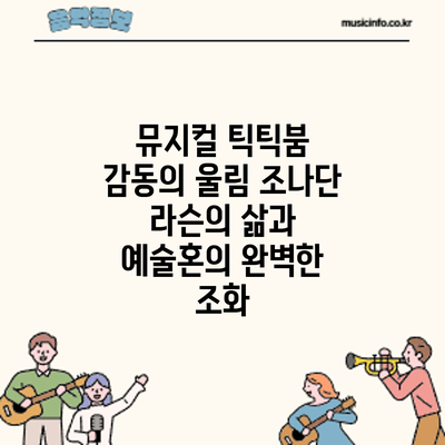 뮤지컬 감동의 울림: 조나단 라슨의 삶과 예술혼의 완벽한 조화