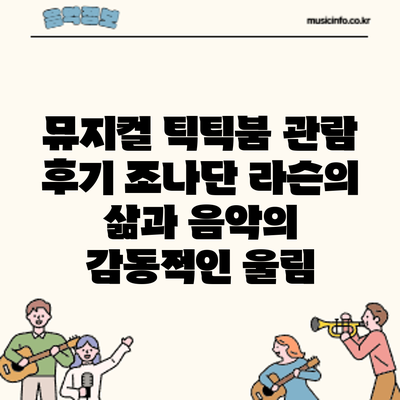 뮤지컬 관람 후기: 조나단 라슨의 삶과 음악의 감동적인 울림