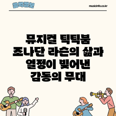 뮤지컬 : 조나단 라슨의 삶과 열정이 빚어낸 감동의 무대