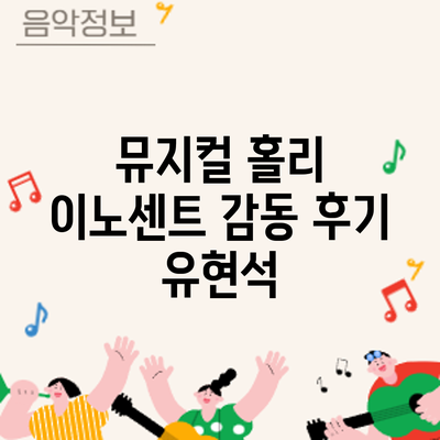 뮤지컬 감동 후기: 유현석