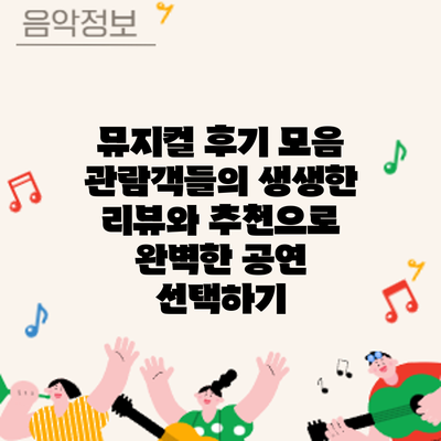 뮤지컬 후기 모음: 관람객들의 생생한 리뷰와 추천으로 완벽한 공연 선택하기