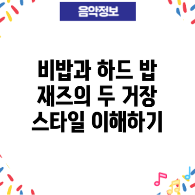 비밥과 하드 밥: 재즈의 두 거장 스타일 이해하기