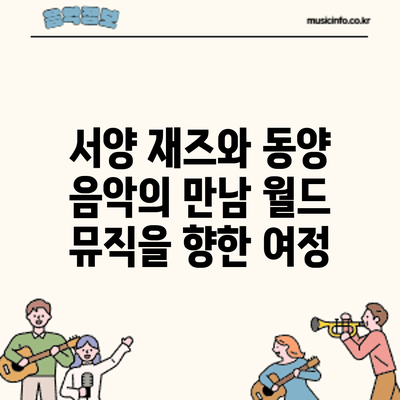 서양 재즈와 동양 음악의 만남: 월드 뮤직을 향한 여정