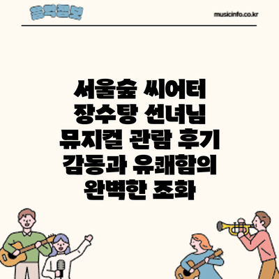 서울숲 씨어터 뮤지컬 관람 후기: 감동과 유쾌함의 완벽한 조화