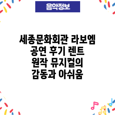 세종문화회관 공연 후기: 렌트 원작 뮤지컬의 감동과 아쉬움