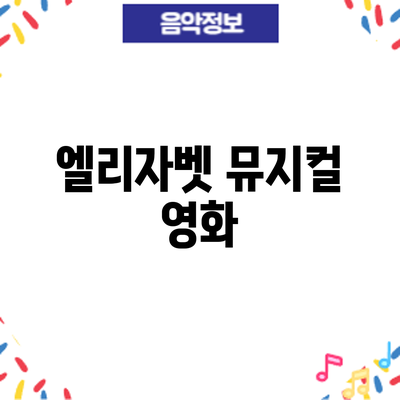 엘리자벳 뮤지컬 영화