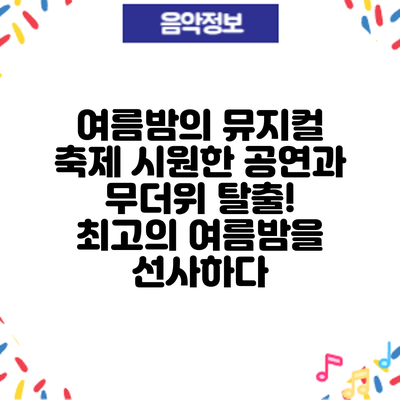 여름밤의 뮤지컬 축제: 시원한 공연과 무더위 탈출! 최고의 여름밤을 선사하다