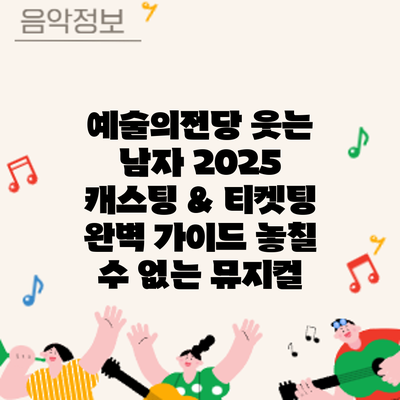 예술의전당 웃는 남자 2025 캐스팅 & 티켓팅 완벽 가이드: 놓칠 수 없는 뮤지컬