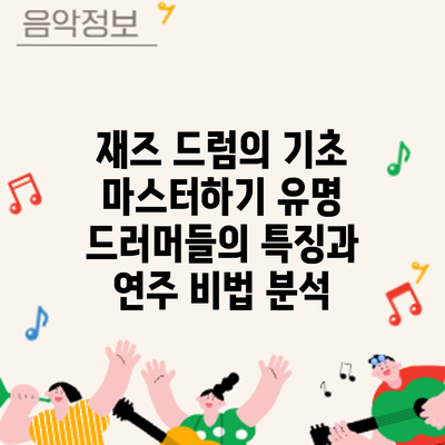 재즈 드럼의 기초 마스터하기: 유명 드러머들의 특징과 연주 비법 분석