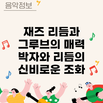 재즈 리듬과 그루브의 매력: 박자와 리듬의 신비로운 조화