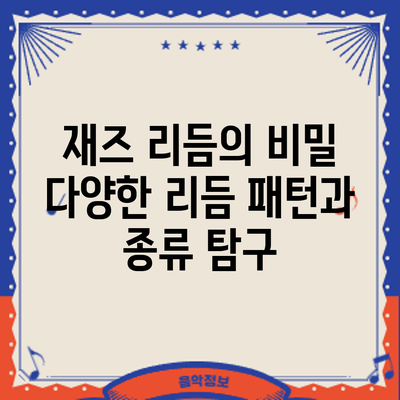 재즈 리듬의 비밀: 다양한 리듬 패턴과 종류 탐구